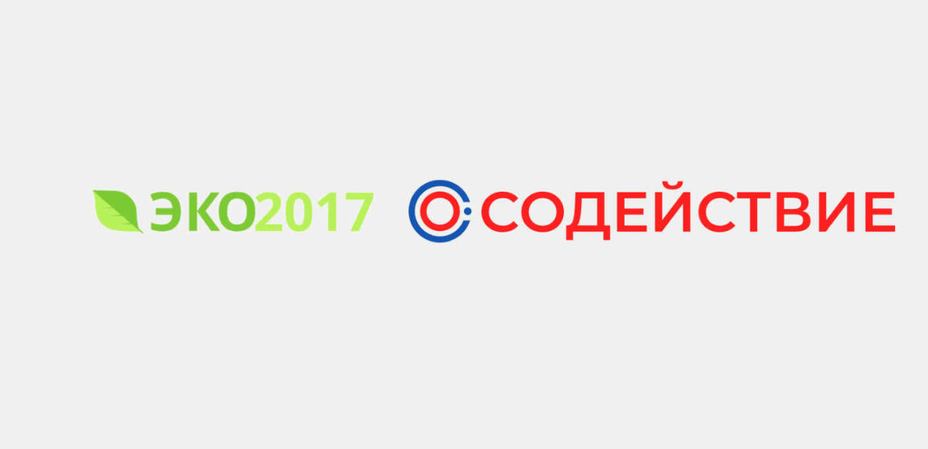 На сайте эко2017.рф стартовали конкурсы, приуроченные к проведению Года экологии в России