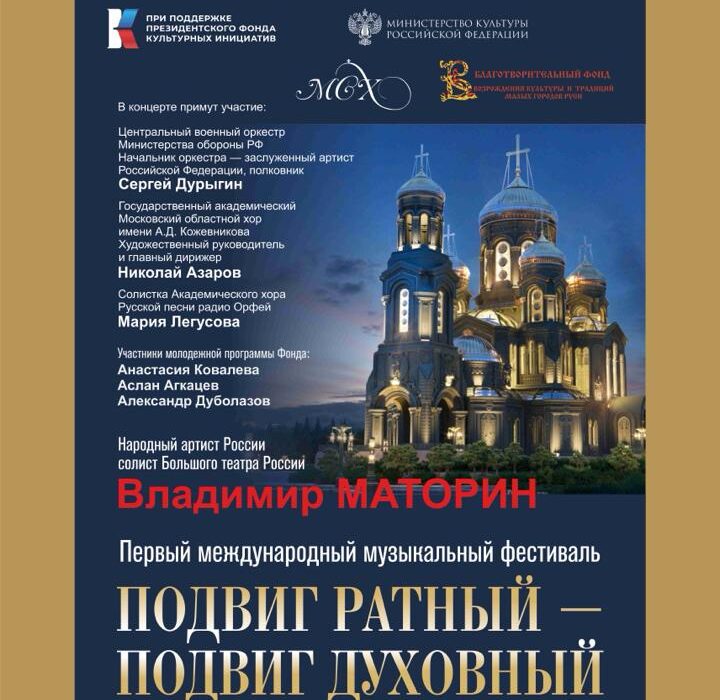 Первый международный музыкальный фестиваль «Подвиг ратный — подвиг духовный»
