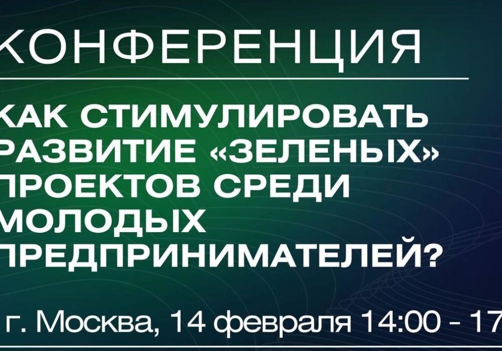 РОО Содействие принимало участие в экологической конференции.