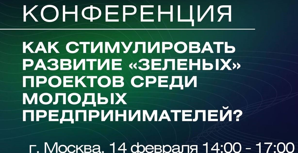 РОО Содействие принимало участие в экологической конференции.