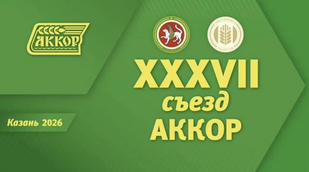 24-25 марта 2026 года, в столице Татарстана Казани состоялся  XXXVII съезд Ассоциации крестьянских (фермерских) хозяйств и сельскохозяйственных кооперативов России (АККОР).
