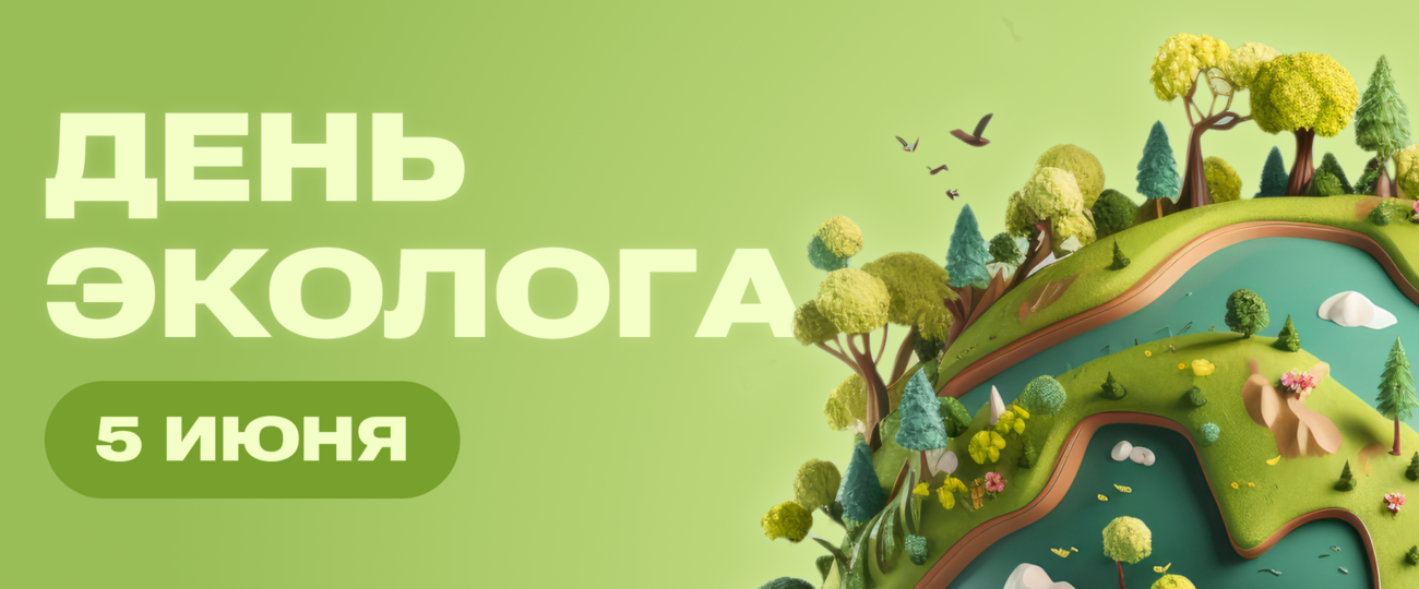 Поздравление  Председателя Правления региональной общественной организации содействия защите прав предпринимателей и гражданских инициатив «Содействие» С Днем эколога!