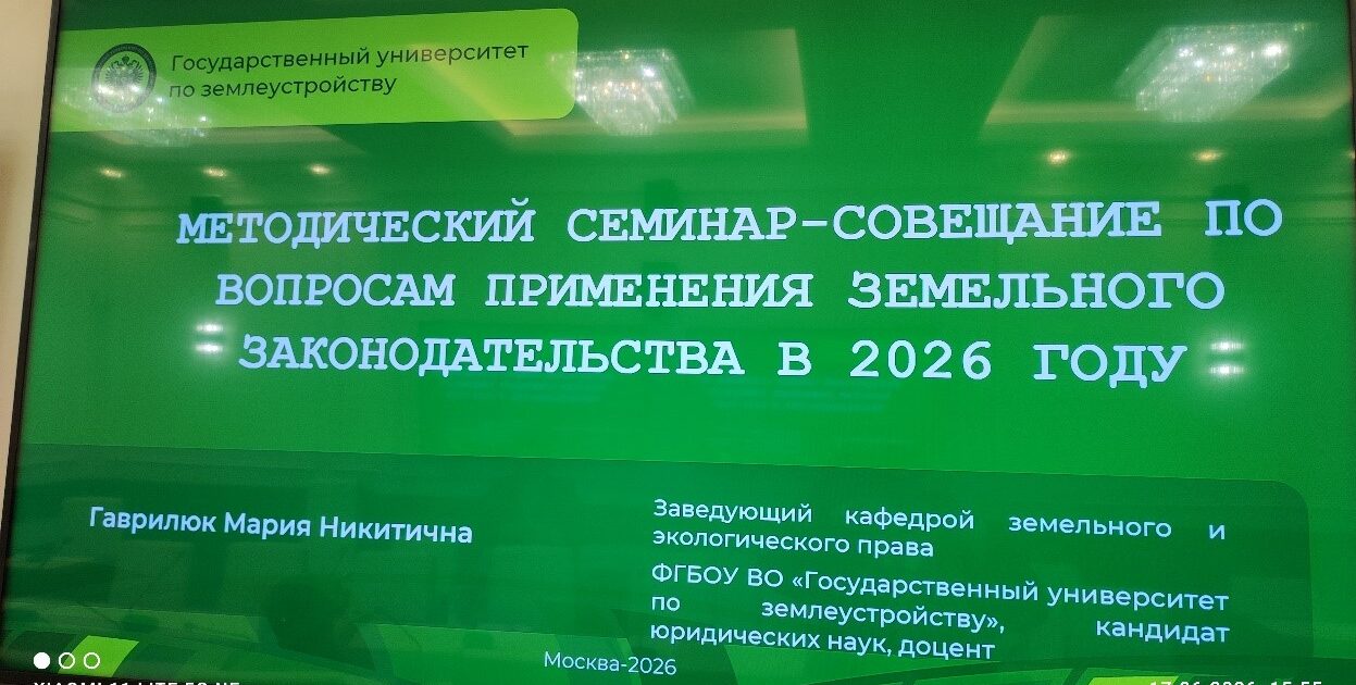 В Комитете Совета Федерации по аграрно-продовольственной политике и природопользованию прошел методический семинар по вопросам реализации новейшего земельного законодательства.